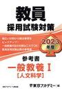 【中古】 教員採用試験対策 参考書 一般教養I(2023年度) 人文科学 オープンセサミシリーズ/東京アカデミー(編者)