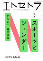 【中古】 エトセトラ(VOL．6（FALL／WINTER）2021) スポーツとジェンダー／井谷聡子(編者) 1