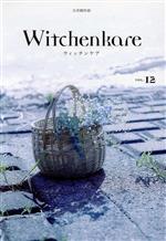 【中古】 ウィッチンケア(VOL．12) 文芸創作誌／多田洋一(編者)