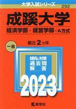 【中古】 成蹊大学 経済学部・経営学部−A方式(2023年版) 大学入試シリーズ292/教学社編集部(編者)