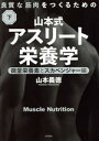【中古】 良質な筋肉をつくるための山本式・アスリート栄養学(下巻) 微量栄養素とスカベンジャー編/山本義徳(著者)