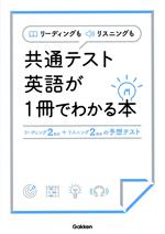 English - 【中古】 リーディングもリスニングも共通テスト英語が1冊でわかる本 リーディング2回分＋リスニング2回分の予想テスト／Gakken(編者)