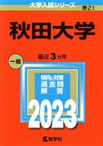 楽天市場】秋田大学 2020の通販