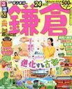 【中古】 るるぶ 鎌倉 超ちいサイズ(’24) るるぶ情報版/JTBパブリッシング(編者)