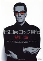 【中古】 ’60sロック自伝 CDジャーナルムック／鮎川誠(著者)