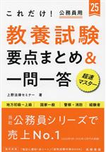 【中古】 これだけ！公務員用　教養試験　要点まとめ＆一問一答(’25) 地方初級～上級　国家一般　警察・消防　経験者／上野法律セミナー(編著)