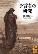 【中古】 予言者の研究 講談社学術文庫／浅野順一(著者)