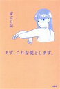  まず、これを愛とします。　コミックエッセイ／東京日記(著者)