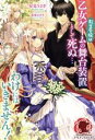 【中古】 転生令嬢は乙女ゲームの舞台装置として死ぬ…わけにはいきません! アリアンローズ/星見うさぎ(著者),花染なぎさ(イラスト)