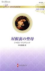 【中古】 屋根裏の聖母 ハーレクイン・ロマンス　伝説の名作選 ハーレクイン・ロマンス／シャロン・ケンドリック(著者),中村美穂(訳者)