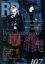 【中古】 ROCK AND READ(107) Petit Brabancon 京／ミヤ／シンコーミュージック エンタテイメント(編者)