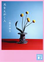 【中古】 光をえがく人 講談社文庫／一色さゆり(著者)