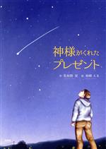 【中古】 神様がくれたプレゼント／佐和野栞(著者),柿崎えま(絵)