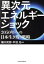 異次元エネルギーショック 2050年への日本生き残り戦略/日経BP/橘川武郎の画像