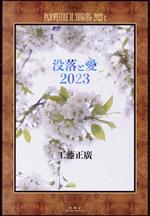 工藤正廣(著者)販売会社/発売会社：未知谷発売年月日：2023/06/29JAN：9784896426939