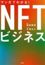 【中古】 マンガでわかる!NFTビジネス/増田雅史(監修),水津あさ(漫画)(3)