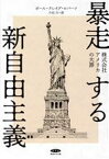 【中古】 暴走する新自由主義 株式会社アメリカの大罪／ポール・クレイグ・ロバーツ(著者),小谷力(訳者)