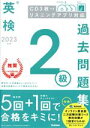 【中古】 英検2級過去問題集(2023年度)/Gakken(編者)