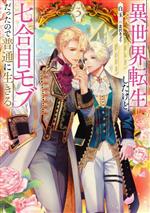 【中古】 異世界転生したけど、七合目モブだったので普通に生きる。(3) Ruby　collection／白玉(著者),..