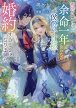 【中古】 義姉の代わりに、余命一年と言われる侯爵子息様と婚約することになりました Kラノベブックスf／瑪々子(著者),紫藤むらさき(イラスト)