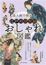 【中古】 美人画で味わう　江戸の浮世絵　おしゃれ図鑑／赤木美智(著者),太田記念美術館(監修)