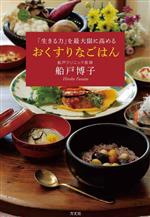 【中古】 おくすりなごはん 「生きる力」を最大限に高める／船戸博子(著者)