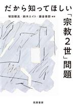 【中古】 だから知ってほしい「宗教2世」問題／塚田穂高(編著),鈴木エイト(編著),藤倉善郎(編著)