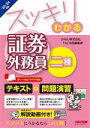 【中古】 スッキリわかる 証券外務員二種(2023−2024年版) テキスト+問題演習 スッキリわかるシリーズ/TAC出版編集部(編者),SAKU(...