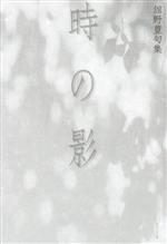 【中古】 時の影 舘野豊句集／舘野豊(著者)