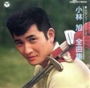 【中古】 全曲集/小林旭