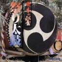 【中古】 日本の響シリーズ2 祭り太鼓/(オムニバス)