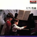 【中古】 ピアノ名曲/イエルクデムス他