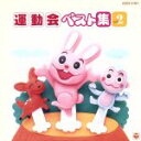 【中古】 運動会ベスト集 Vol.2/井出まさお