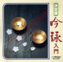 【中古】 吟詠 特選〜ニュー・ベスト・ワン/笹川鎮江/山元錦城 他