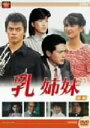 【中古】 大映テレビドラマシリーズ：乳姉妹 前編／伊藤かずえ,渡辺桂子,松村雄基,鶴見辰吾,森恵,高橋昌也,名古屋章,岡田奈々