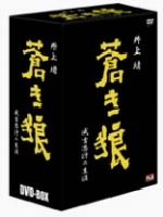 【中古】 蒼き狼 成吉思汗の生涯 DVD−BOX/加藤剛,平幹二朗,倍賞美津子,若林豪,田中邦衛,森崎東(監督),原田隆司(監督),井上靖(原作)