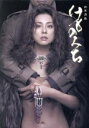 【中古】 松本清張　けものみち　DVD－BOX／米倉涼子,松本清張（原作）,仲村トオル,若村麻由美