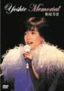 【中古】 YOSHIE MEMORIAL/柏原芳恵