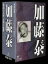 【中古】 東映監督シリーズDVD-BOX::加藤泰/加藤泰(監督) 9,460円