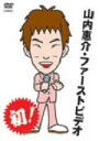 【中古】 山内惠介・ファーストビデオ/山内惠介