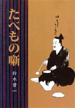 鈴木晋一【著】販売会社/発売会社：平凡社発売年月日：1986/03/20JAN：9784582828139