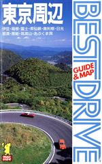 【中古】 東京周辺(3) 伊豆・箱根・富士・昇仙峡・奥利根・日光・那須・房総・筑波山・あぶくま洞-東京周辺／あるっく社編集部【編】