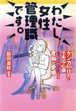 【中古】 わたし、女性管理職です。 ケンカの仕方に丈夫な心臓もひとつおまけに度胸と愛嬌／脇田直枝(著者)