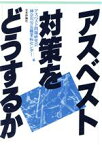 【中古】 アスベスト対策をどうするか／アスベスト問題研究会，神奈川労災職業病センター【編】