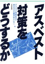 【中古】 アスベスト対策をどうするか/アスベスト問題研究会,神奈川労災職業病センター【編】