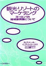 【中古】 観光・リゾートのマーケティング ヨーロッパの地域振興策について／B．グッドール，G．アッシュワース【著】，山上徹【監訳】