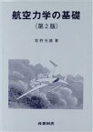 【中古】 航空力学の基礎／牧野光雄【著】