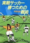 【中古】 実戦サッカー　勝つための戦術／高橋英辰【著】