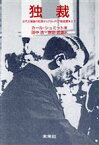 【中古】 独裁 近代主権論の起源からプロレタリア階級闘争まで／カールシュミット【著】，田中浩，原田武雄【訳】