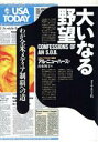 【中古】 大いなる野望 わが全米メディア制覇への道/アルニューハース【著】,由布翔子【訳】